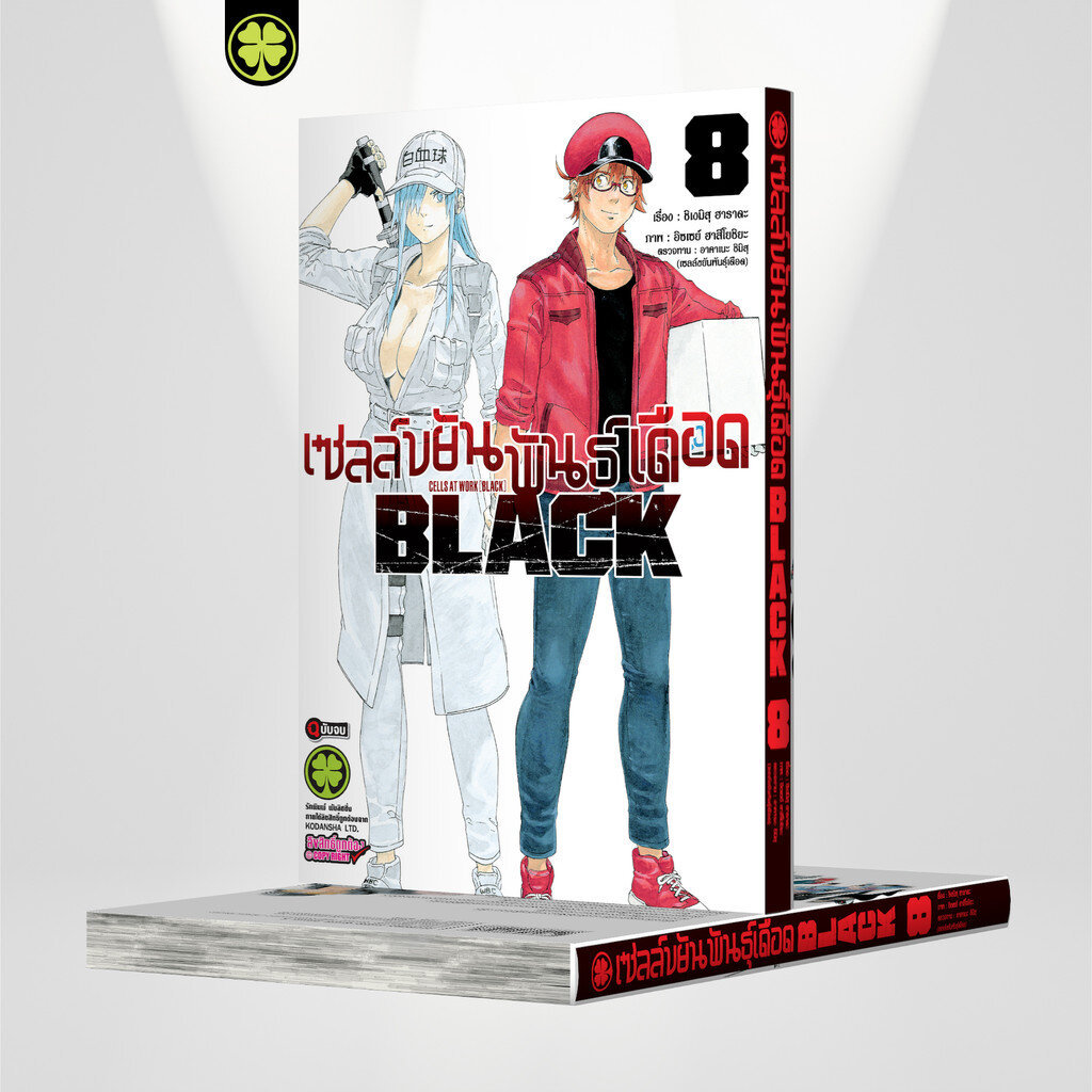 (พร้อมส่ง) เซลล์ขยันพันธุ์เดือด BLACK 08 (จบ)