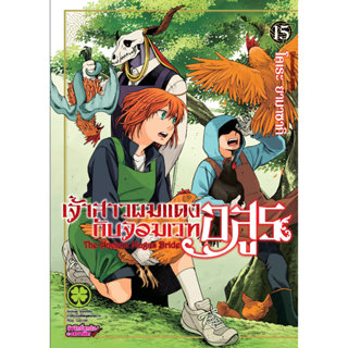 (พร้อมส่ง) เจ้าสาวผมแดงกับจอมเวทอสูร 15