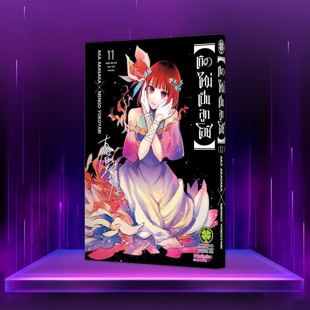 (พร้อมส่ง) 【OSHI NO KO】【เกิดใหม่เป็นลูกโอชิ】เล่ม 11