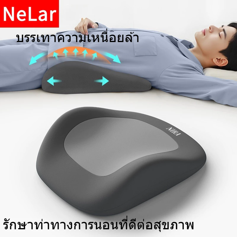 NeLar เบาะรองหลัง หมอนรองเอว บรรเทาอาการปวดหลัง เมมโมรี่โฟมแท้ 100% ทรงสูง นุ่มคืนตัวดีมาก