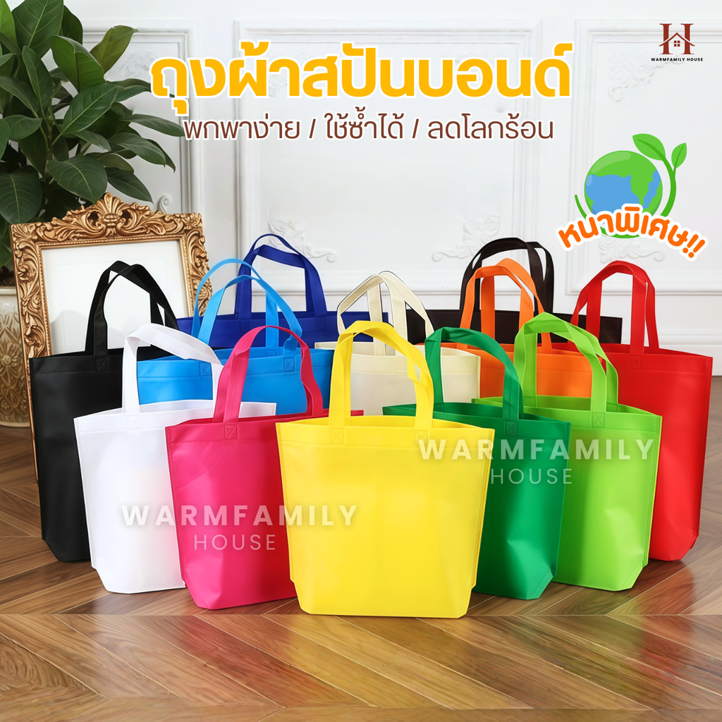 กระเป๋าถุงผ้าสปันบอนด์(เกรดAA)ถุงผ้าลดโลกร้อน กู้โลก ถุงใส่ของ กระเป๋าผ้า กระเป๋าสะพาย