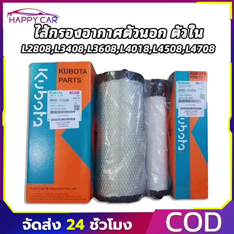 COD ไส้กรองอากาศ นอก-ใน AIR FILTER (OUTER-INNER) สำหรับ รถแทรกเตอร์คูโบต้า L2808 L3408 L3608 L4018 L4508 L4708