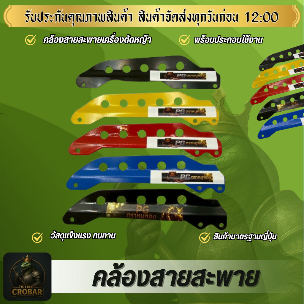 เหล็กเกี่ยวสายสะพายเครื่องตัดหญ้า411 เหล็กเกี่ยวหลากสี เหล็กหนา ทนทาน วัสดุแข็งแรง ทนทาน สินค้าได้มาตรฐาน