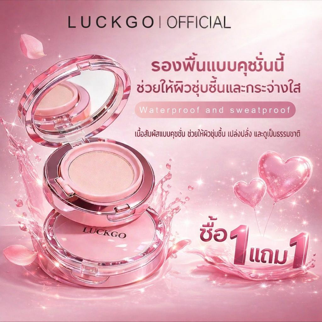 ซื้อ 1 แถม 1 LUCKGO คอนซีลเลอร์แบบคุชชั่นบำรุงผิว กันน้ำ กันเหงื่อ ให้ผิวดูฉ่ำวาว เปล่งประกาย เนื้อบางเบา