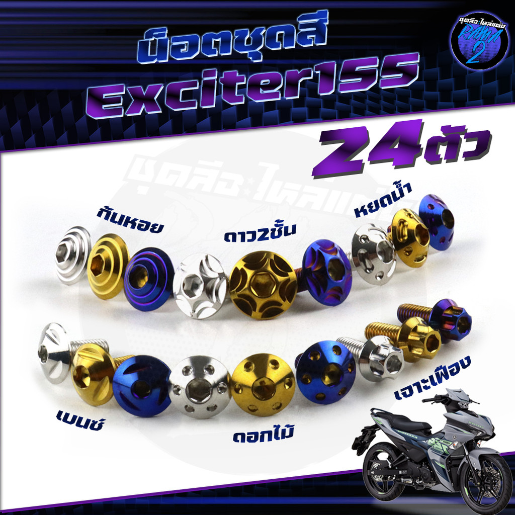 น็อตชุดสีExciter155 VVA น็อตชุดสีเอ็กซ์ไซเตอร์155 1ชุด24ตัว น็อตExciter น๊อตExciter น็อตเฟรม น็อสแตน