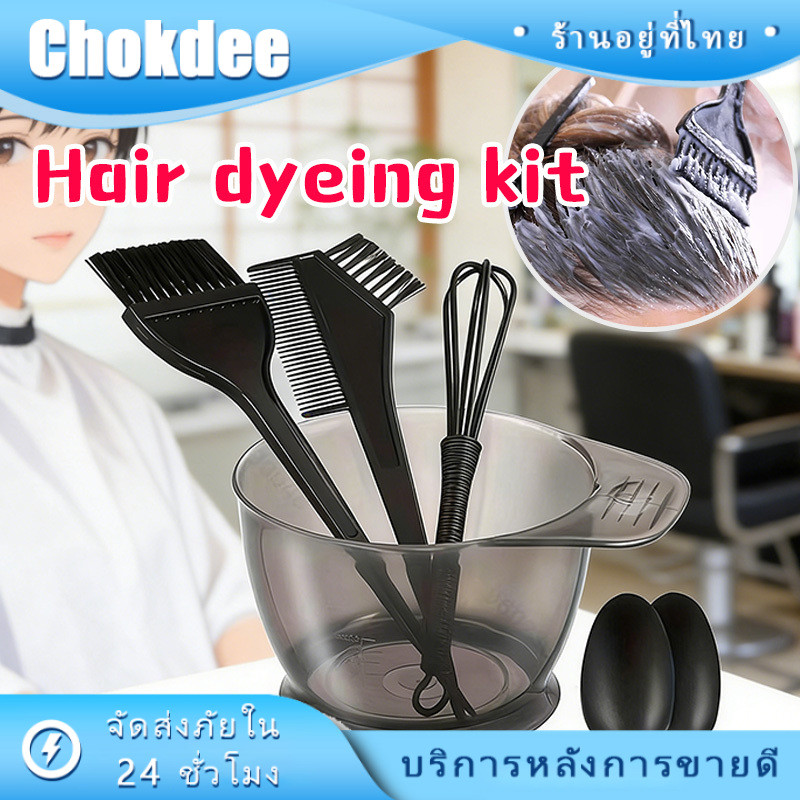 ชุดอุปกรณ์ย้อมผม 6ชิ้น ถ้วยย้อมผม แปรงย้อมผม DIY สำหรับร้านทำผม
