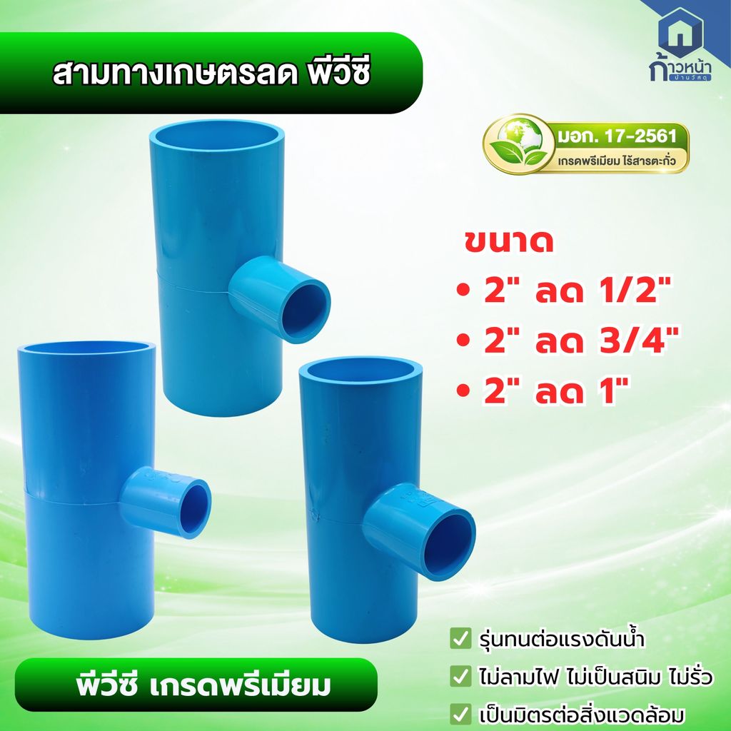 สามทางลด PVC 2" (2 นิ้ว) ลด 1/2", 3/4", 1" เกรดพรีเมียม มาตรฐาน มอก. 17-2561