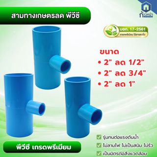 สามทางลด PVC 2