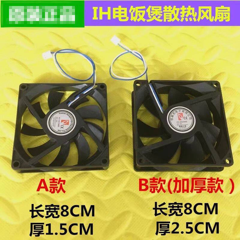 เหมาะสําหรับ Supome Joyoung IH หม้อหุงข้าวพัดลม 8 * 8 * 1.5 2.5 ซม. พัดลมระบายความร้อนอเนกประสงค์ DC