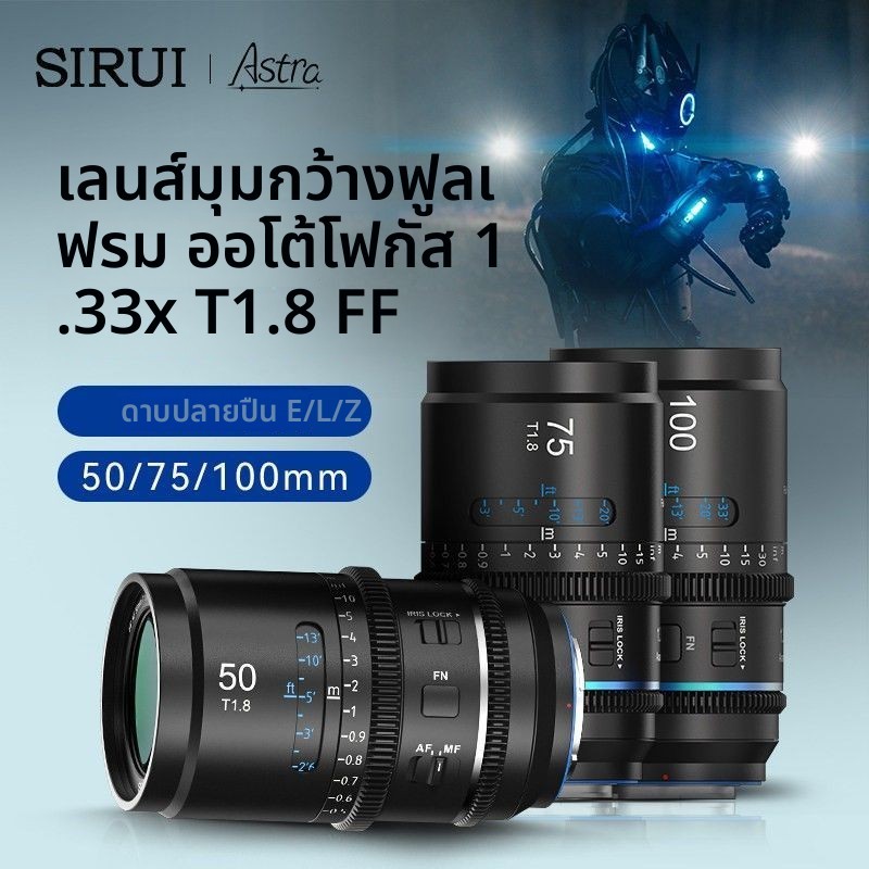 เลนส์ภาพยนตร์ SIRUI Starscape 50/75/100mm T1.8 อัตราการรูรับแสงใหญ่ เต็มเฟรม โฟกัสอัตโนมัติ ขยายภาพ 
