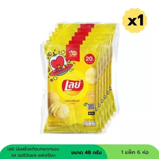 เลย์ มันฝรั่งอบกรอบ 20 บาท ขนาด 48 กรัม ( 1 แพ็ค 6 ห่อ )