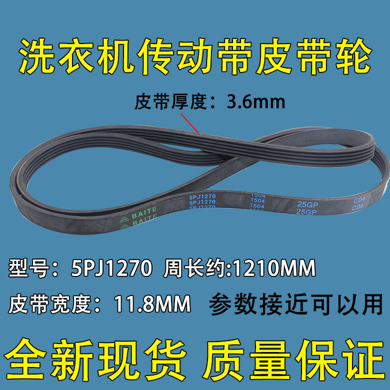 เหมาะสําหรับ Midea Little Swan เครื่องซักผ้า 5PJ1281EL/5EPJ1270/5PJ1270 มอเตอร์เข็มขัดไดรฟ์เข็มขัด