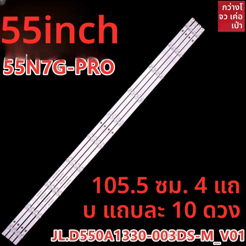หลอด LED Backlight Hisense แท้ รุ่น 55J65G-PRO 55N7G-PRO JL.D550A1330-003DS-M HD550Y3U71