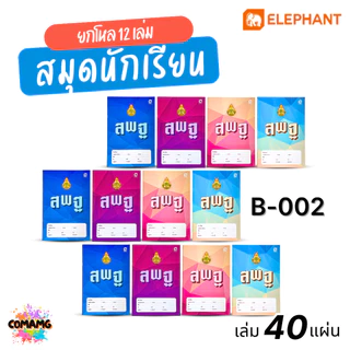 (ยกโหล12เล่ม) Elephant สมุดนักเรียน 40แผ่น 55แกรม พร้อมส่ง มีปกให้เลือกหลายลาย