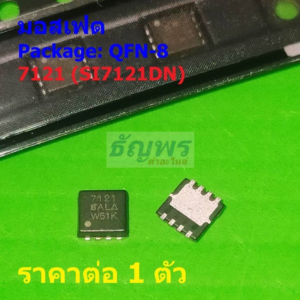 มอสเฟต P-channel Mosfet 7121 SI7121DN #QFN-8 (1 ตัว)
