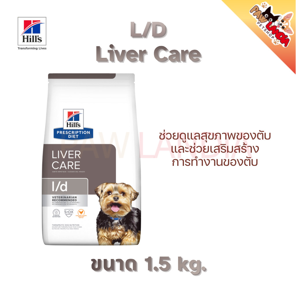 {1.5kg} Hill's L/d Chicken flavor  อาหารเม็ดสุนัข สำหรับปัญหาโรคตับ {Exp.10/2026}