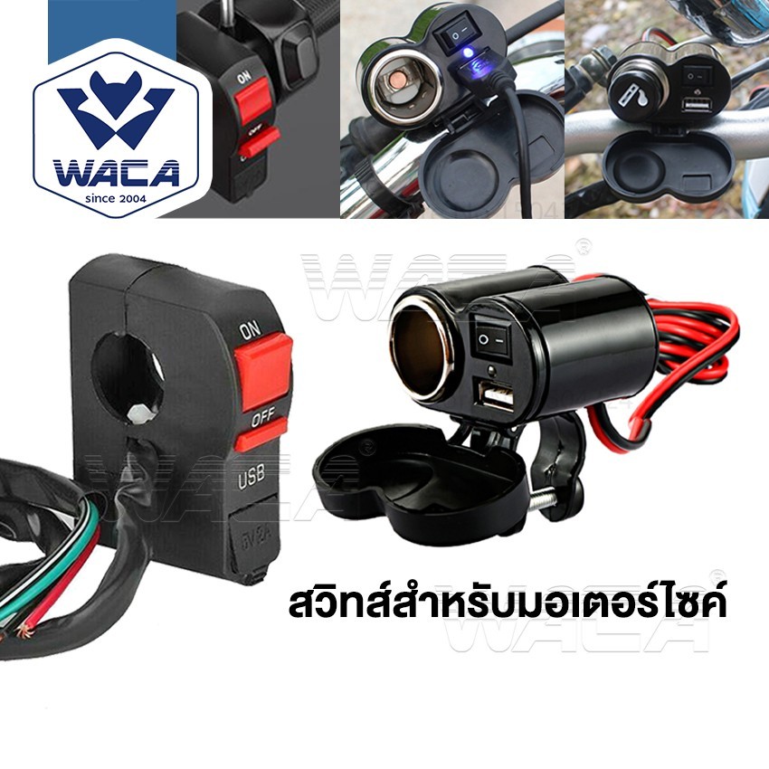 WACA สวิตซ์ OFF RUN เปิด-ปิด กันน้ำ สวิตส์ออฟรัน+USB ชาร์จมือถือ สวิท แบบรัดที่แฮนด์ สำหรับมอเตอร์ ^SA
