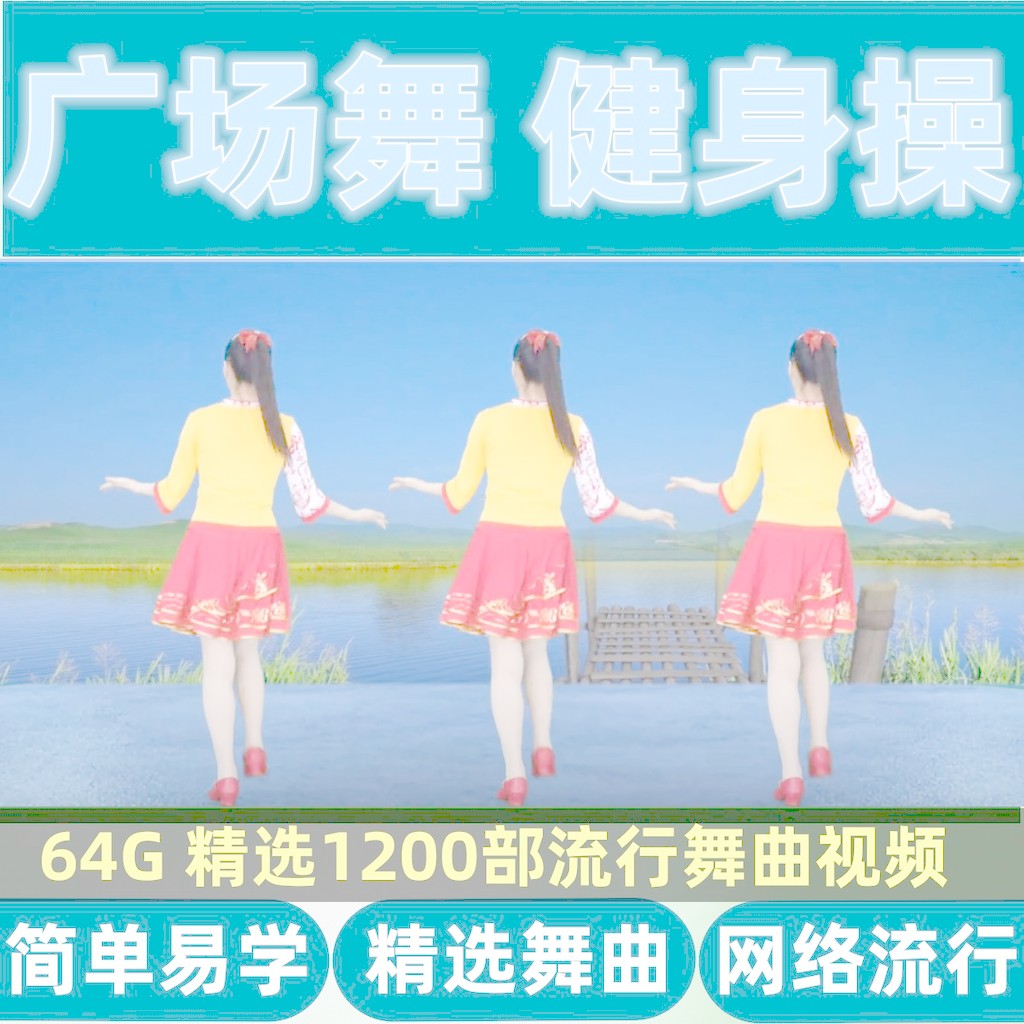 วิดีโอเต้นรําสแควร์ยอดนิยมดิสก์ U คุณภาพสูง aer 外行 U 质拼装 U 高音质拼装U盘音视MP3/4盘 You322ZT