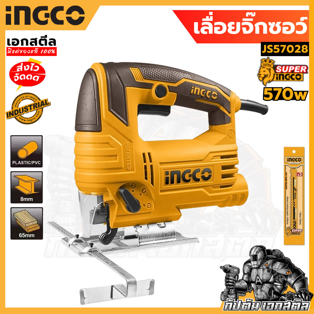 (ถูกสุด) INGCO เลื่อยจิ๊กซอว์ 570W JS57028 เลื่อยจิ๊กซอว์ เครื่องมือช่าง
