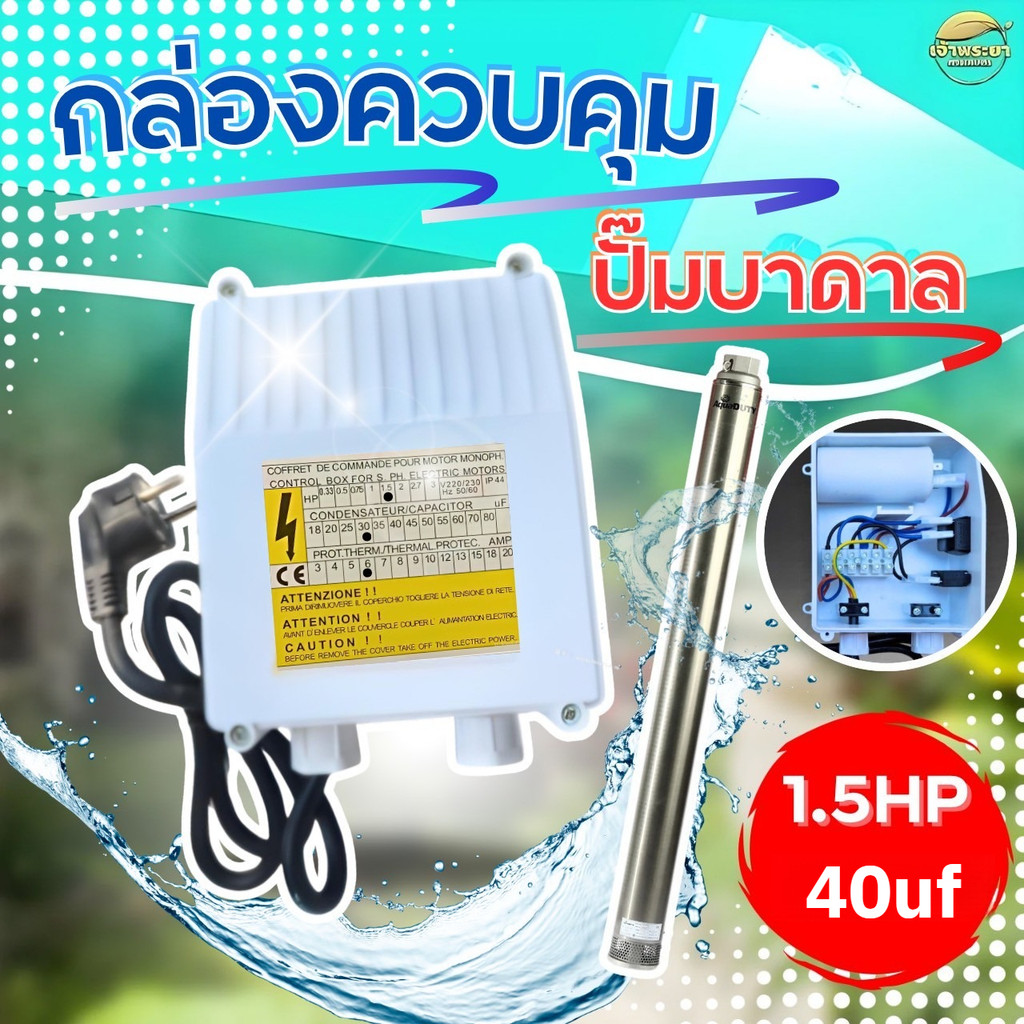 【ส่งฟรี】【ร้านค้ากรุงเทพฯ】กล่องควบคุมปั๊มบาดาล 1.5 HP 40UF สำหรับปั๊มซัมเมิสพร้อมคาปาซิเตอร์ มีสวิตเปิดปิด