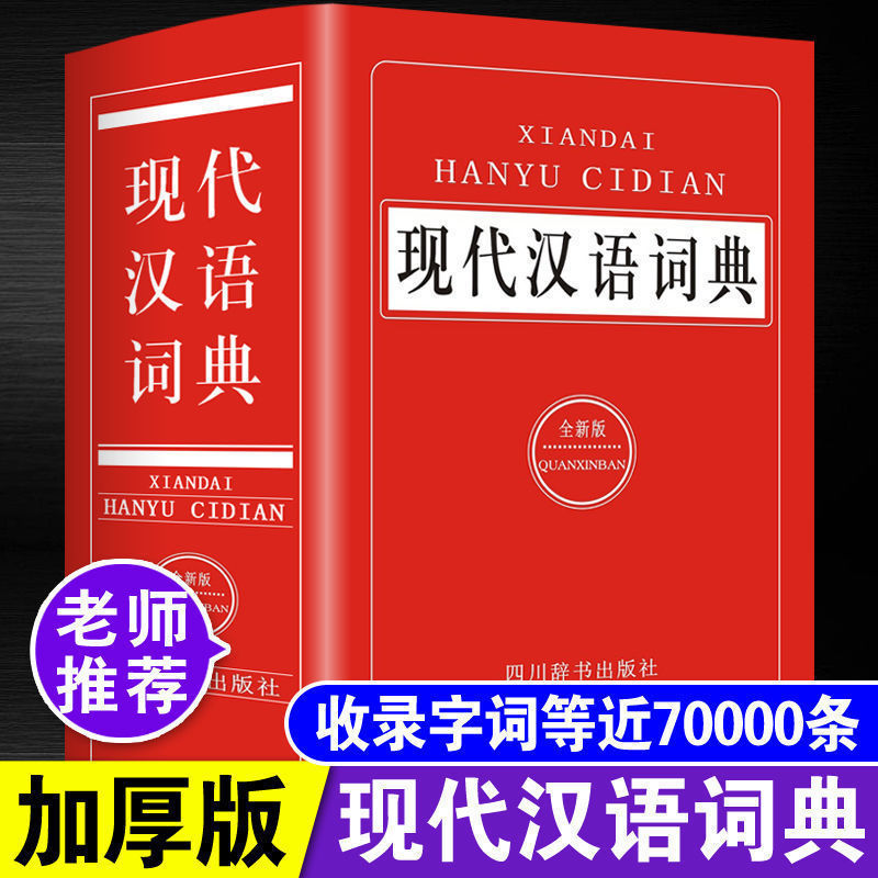 现代汉语词典 学生字典词典工具书小初高中学生语文工具书 四川辞1. Chinese Dictionary Student Dictionary Reference Book for Primary a