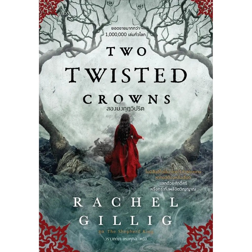 Bundanjai (หนังสือวรรณกรรม) Two Twisted Crowns สองมงกุฎวิปริต