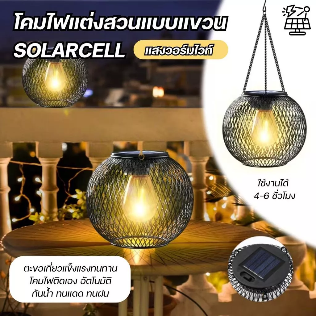โคมไฟห้อย LED ไฟโซล่าเซลล์ โคมไฟแขวนในสวน มีตะขอเกี่ยวในตัว ไฟพลังงานแสงอาทิตย์ กันน้ำ ประดับตกแต่ง