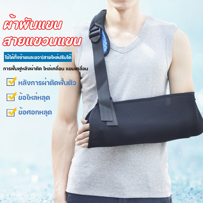 สายรัดแขนสำหรับตรึงกระดูกแขน/สายแขวนแขน (ใช้ได้ทั้งซ้ายและขวา) นุ่มและสบาย