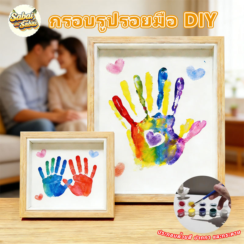กรอบรูปรอยมือ DIY กรอบรูปที่ระลึกคู่รัก ประกอบด้วยสี ปากกา และกระดาษของขวัญที่ระลึก ของขวัญวันเกิด