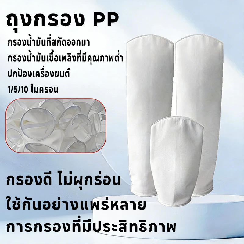 ถุงกรอง PE เกรดอาหาร กรองน้ำมันเชื้อเพลิง น้ำมันเครื่อง ได้ละเอียด 1/5/10 ไมครอน ใช้กรองน้ำมันเบนซิน ดีเซล น้ำมันเครื่อง