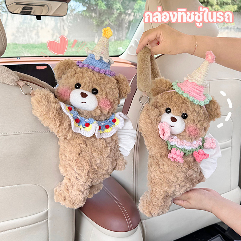 กล่องทิชชู่ในรถ ที่ใส่ทิชชู่ในรถ สามารถแขวนได้ สไตล์หมีน้อยน่ารัก แบบแขวน ใช้งานง่าย