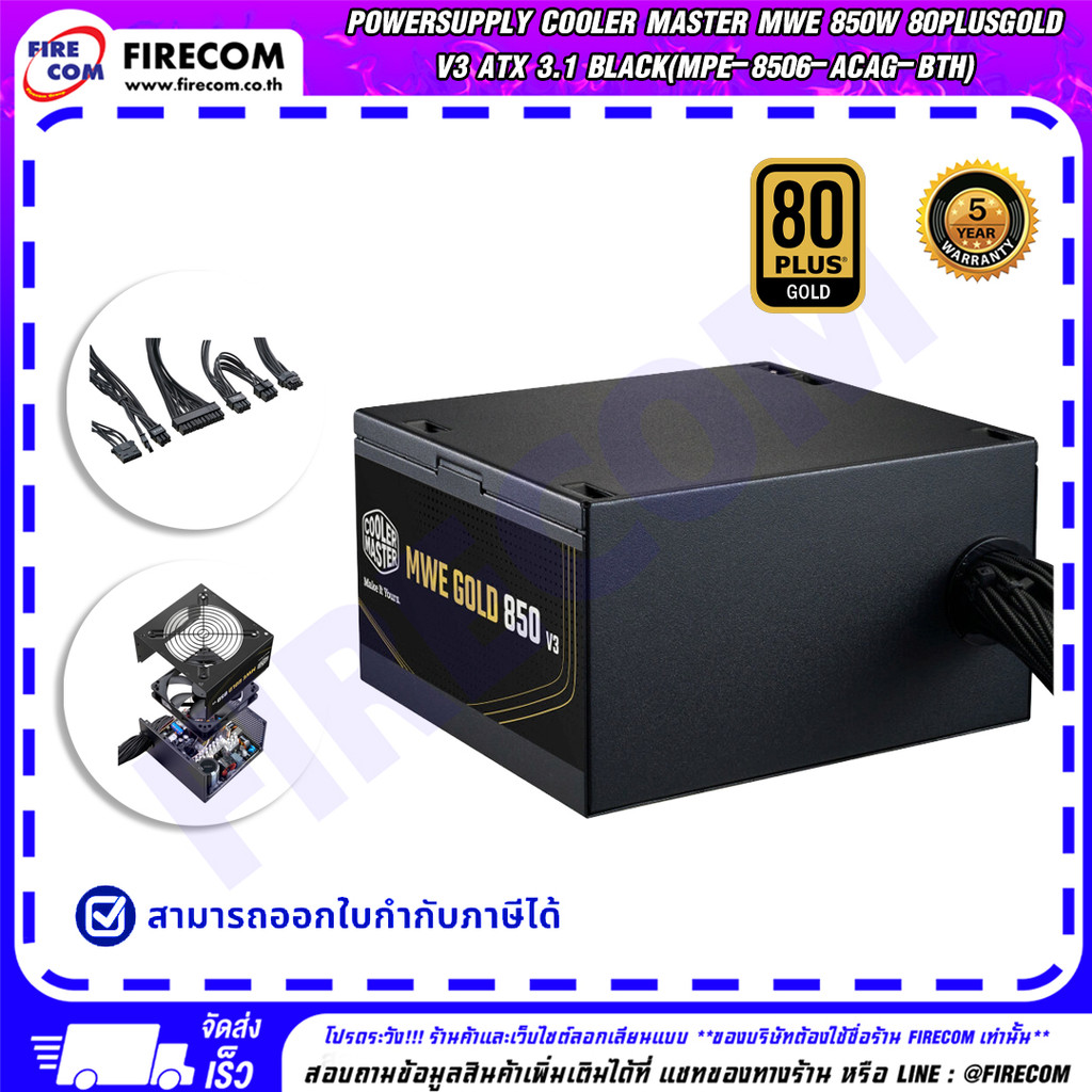 พาวเวอร์ซัพพลาย POWERSUPPLY Cooler Master MWE 850W 80PlusGold V3 ATX 3.1 Black(MPE-8506-ACAG-BTH)สาม