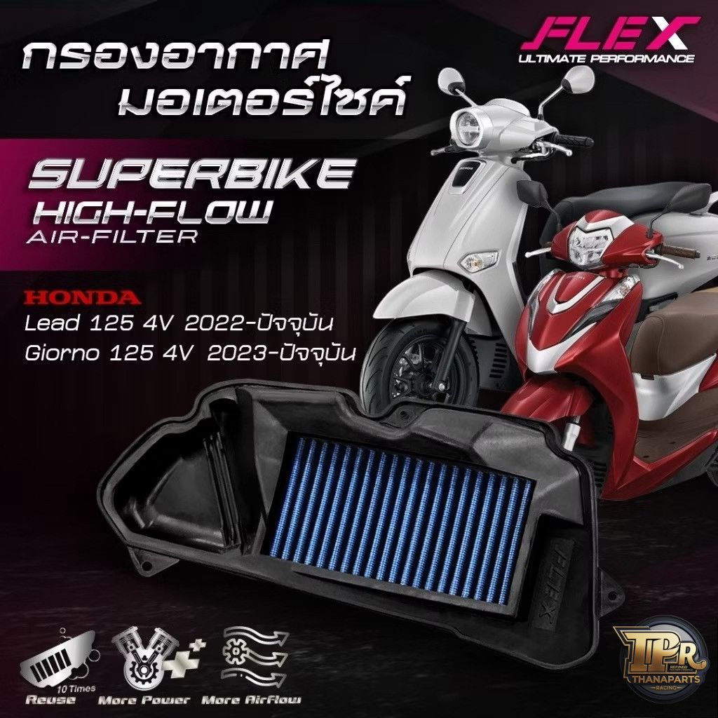 กรองอากาศ FLEX HONDA GIORNO / LEAD125 ของแท้100% มีของพร้อมส่ง รับประกัน 1 ปี