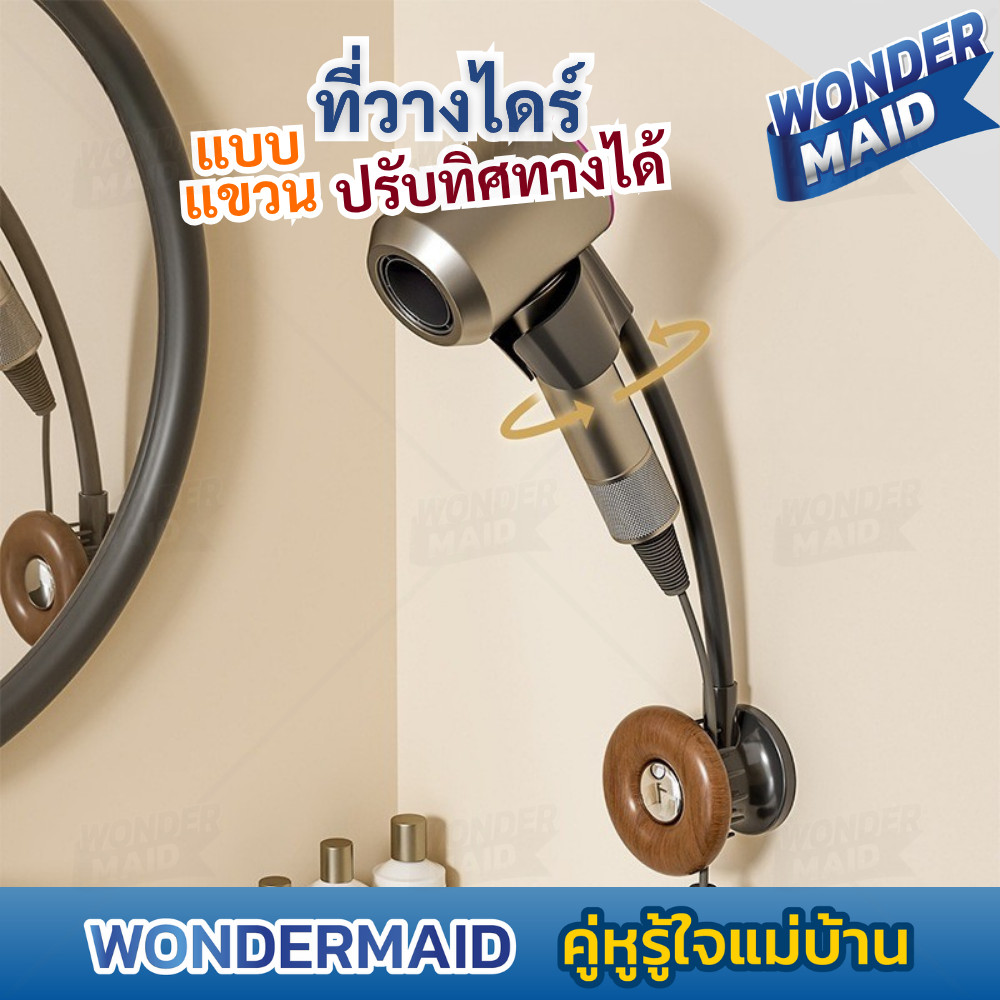 Wondermaid ที่วางไดร์ 2in1 ปรับหมุนทิศทางได้ พร้อมหวี ที่แขวนไดร์ แบบติดผนัง ไม่ต้องเจาะ