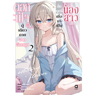 (พรีออเดอร์) Animag ดอกฟ้าผู้เดียวดายจากอังกฤษ สิ้นฤทธิ์เมื่…