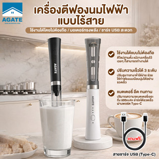【Agate ของแท้】เครื่องตีฟองนม เครื่องตีฟองนมไฟฟ้า 3 ระดับ ตั้…
