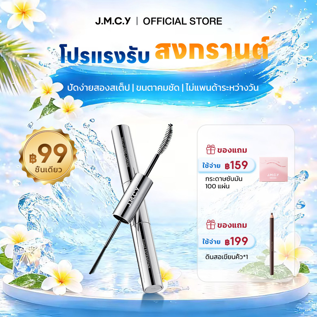 【สินค้าขายดี】JMCY มาสคาร่า 3-in-1 มาสคาร่าเพิ่มวอลลุ่ม ติดทนนาน 72 ชั่วโมง แปรง 3D สองด้าน สีดำธรรมช