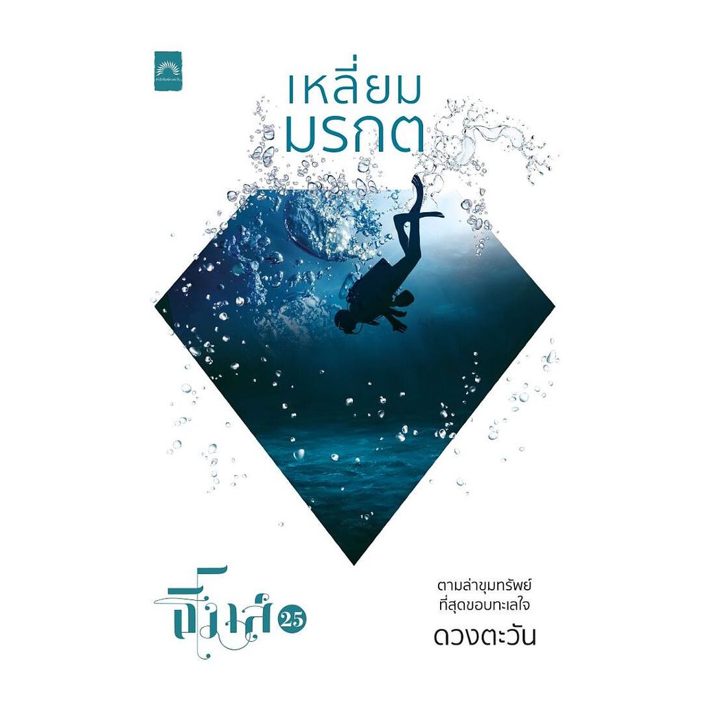 นายอินทร์ หนังสือ เหลี่ยมมรกต โดย ดวงตะวัน สำนักพิมพ์  ดวงตะวัน (ดีบุ๊คส์)