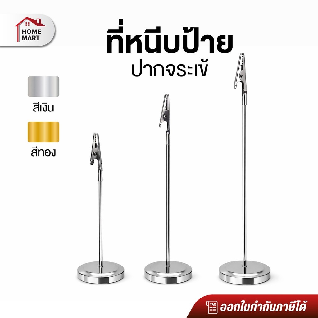 ที่หนีบป้ายจระเข้ ฐานเหล็กตั้งโต๊ะ | คลิปหนีบการ์ด ป้ายเมนู (10/15/20cm) สีเงิน/ทอง