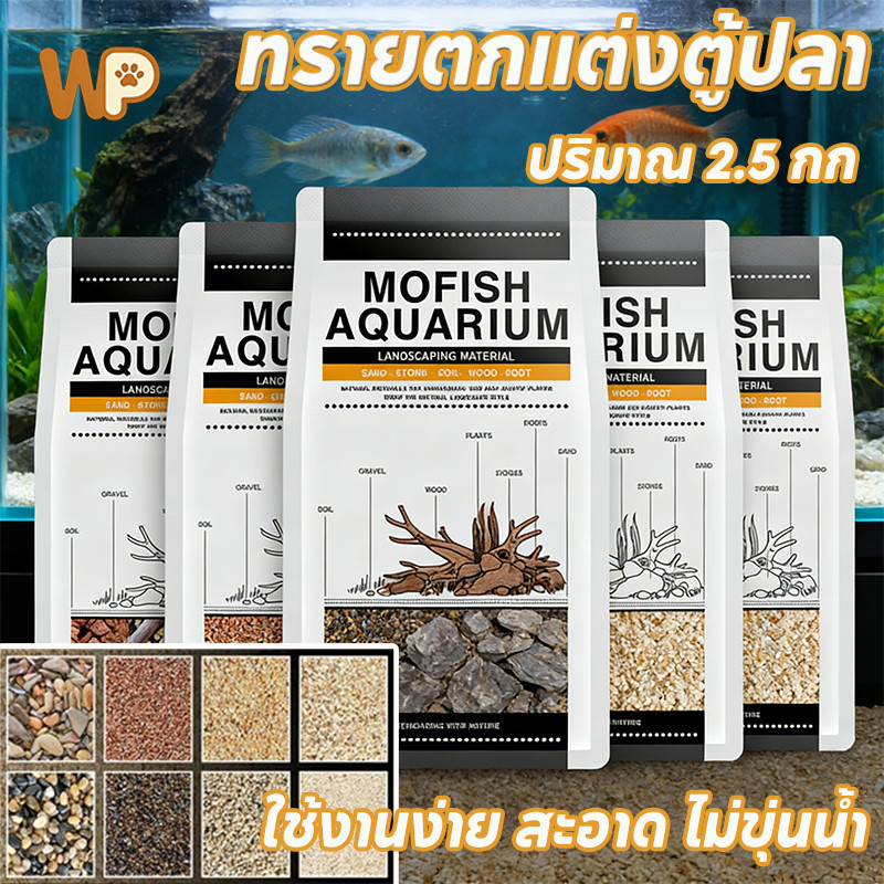 WePet COD ทรายตกแต่งตู้ปลา จากธรรมชาติ ปริมาณ 2.5 กก ใช้งานง่าย สะอาด เข้ากับตู้ปลาทุกขนาด หลายสีให้เลือก ปลอดภัย