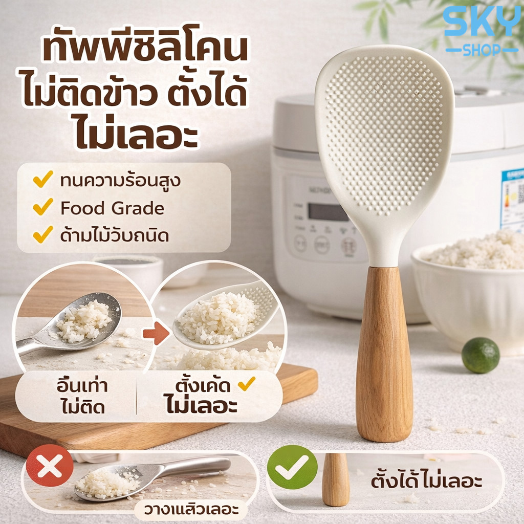 SKY ทัพพีซิลิโคน ไม่ติดข้าว ตั้งได้ ไม่เลอะ ด้ามไม้ Food Grade ทนความร้อน Rice Spoon