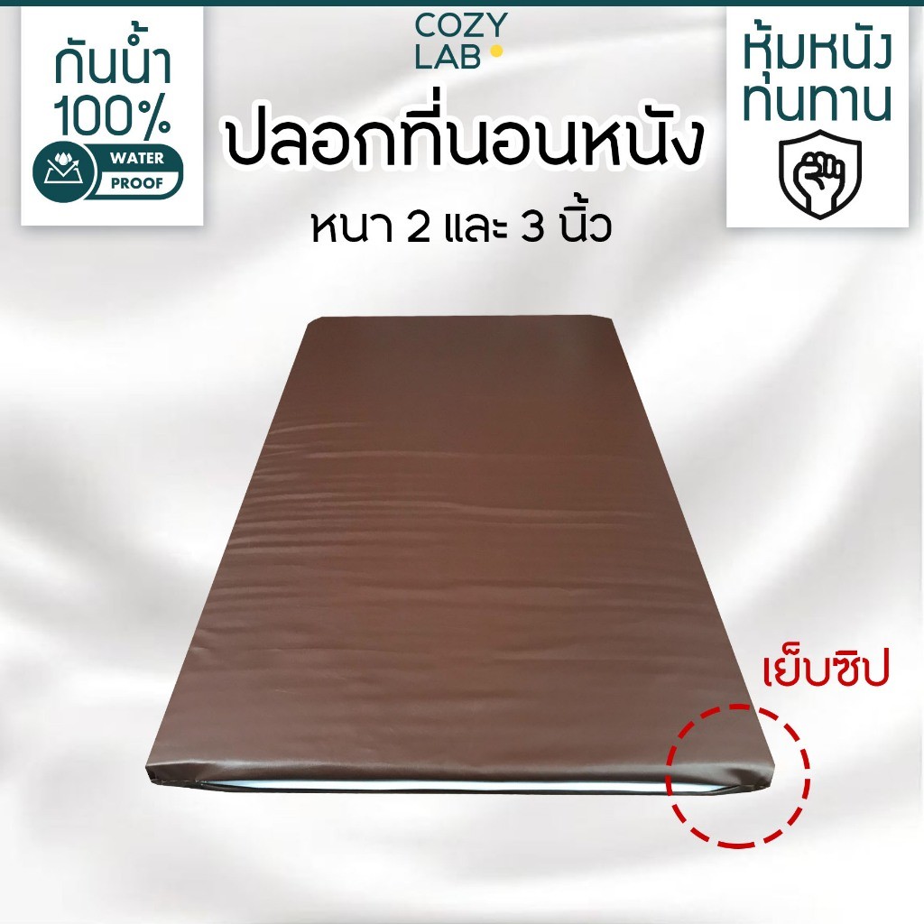 ปลอกผ้าปูที่นอนซิป แบบหนังPVC กันน้ำ 2และ3นิ้ว