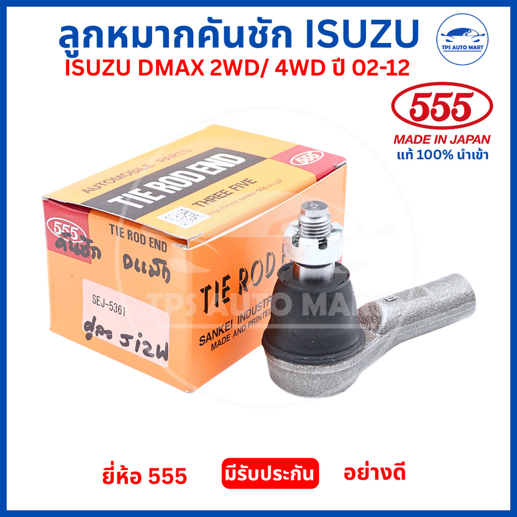 คันชัก ISUZU D-MAX 2WD / 4WD ปี 2002-2012 ยี่ห้อ 555 แท้ Made in Japan ลูกหมากคันชัก DMAX คุณภาพสูง
