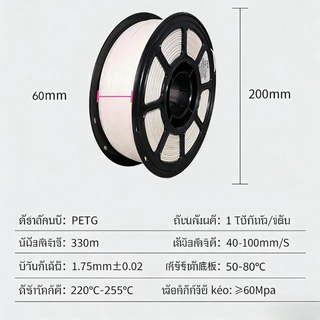 PETG Filament เส้นพลาสติก 3D Printer filament 1.75mm 1kg ปริ้นง่ายกว่า Toughness High Speed