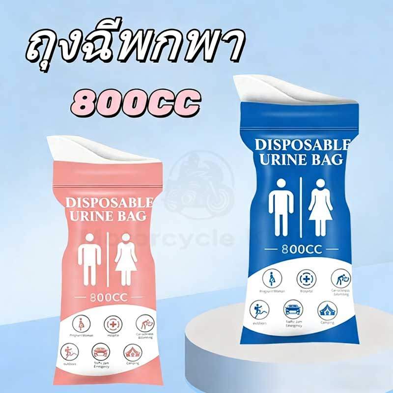 ถุงฉี่  800ml ซิปล็อคกลิ่นไม่รั่ว แบบพกพา ใช้ได้ทั้งผู้หญิงและผู้ชาย เหมาะสำหรับกลางแจ้งและการจราจรติดขัด