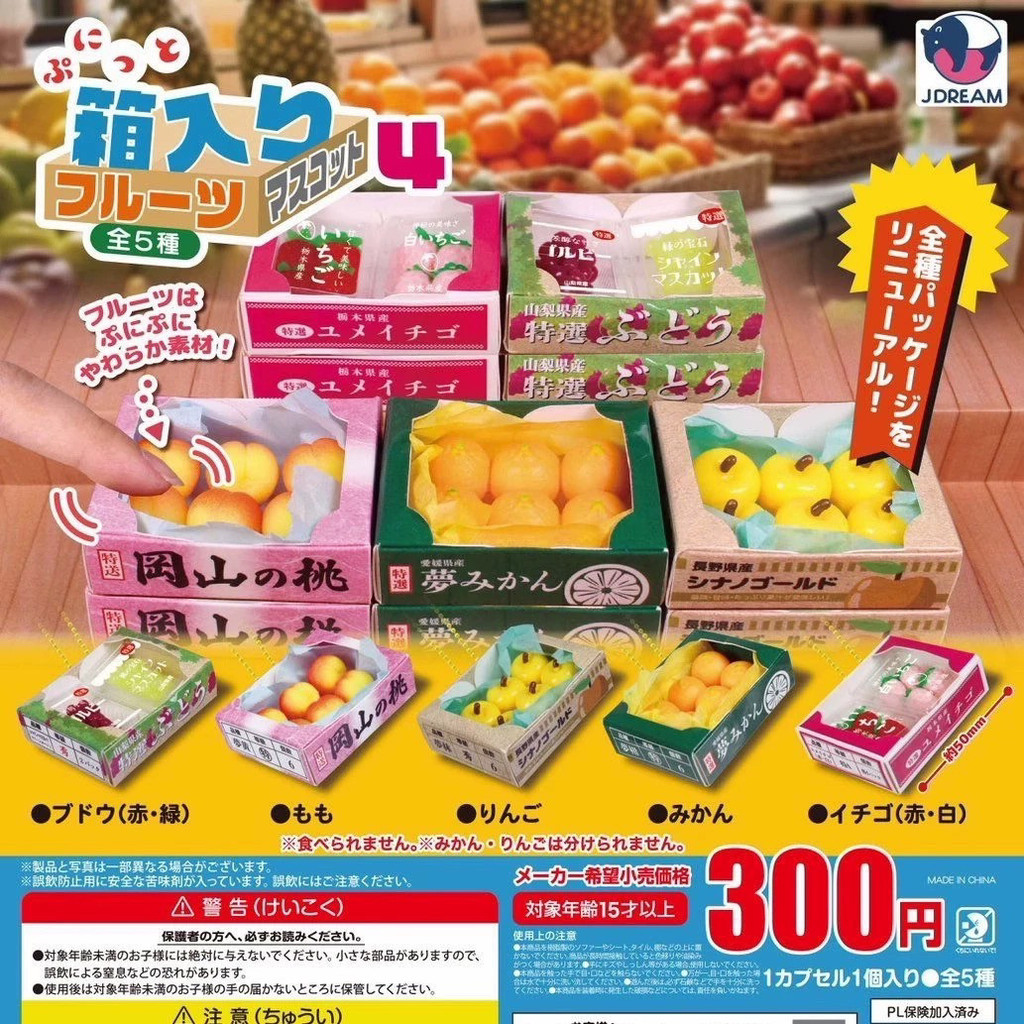 Japan Japan J.DREAM Mini Box Fruit Model No. 4 หยิกเพลงจี้แคปซูลของเล่นสินค้าจํานวนมาก