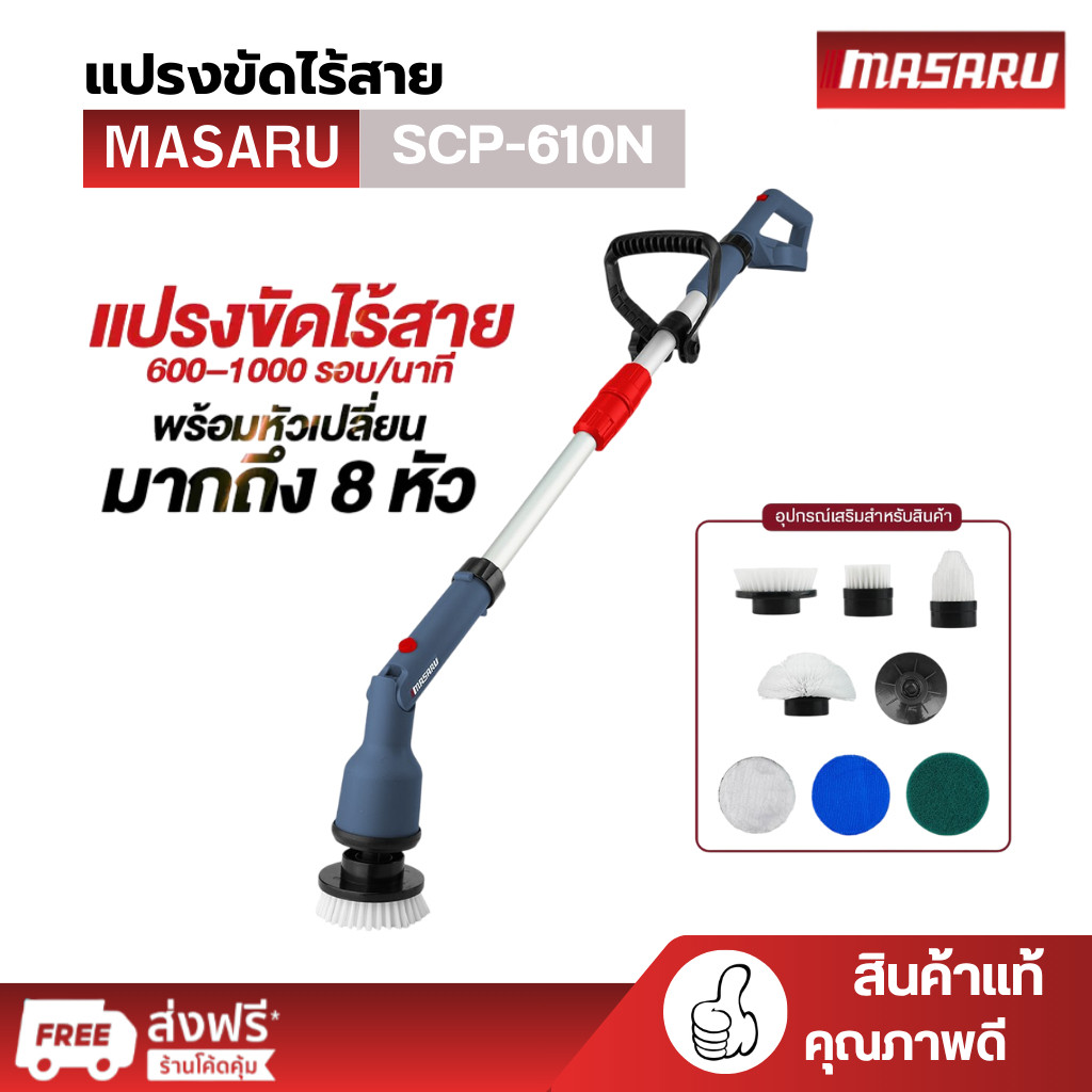 MASARU แปรงขัดไฟฟ้า รุ่น SCP-610N แปรงขัดไร้สาย ปรับได้ 45 องศา ความยาวปรับได้ 122 เซนติเมตร พร้อมของแถมครบกล่อง