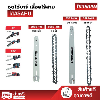 MASARU ชุดบาร์เลื่อย+โซ่เลื่อยขนาด 8/11.5 นิ้ว สำหรับเลื่อย รุ่น SCS-410/415/420 อุปกรณ์เสริม
