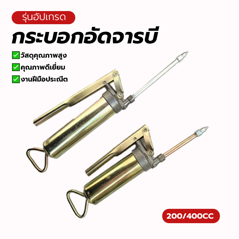 ปืนอัดจาระบีใหม่ ปืนอัดจาระบีแบบใช้มือ ปืนอัดจาระบีขนาด 200 ซีซี และ 400 ซีซี ของแท้ สัมผัสสบายมือ ไม่เป็นสนิม