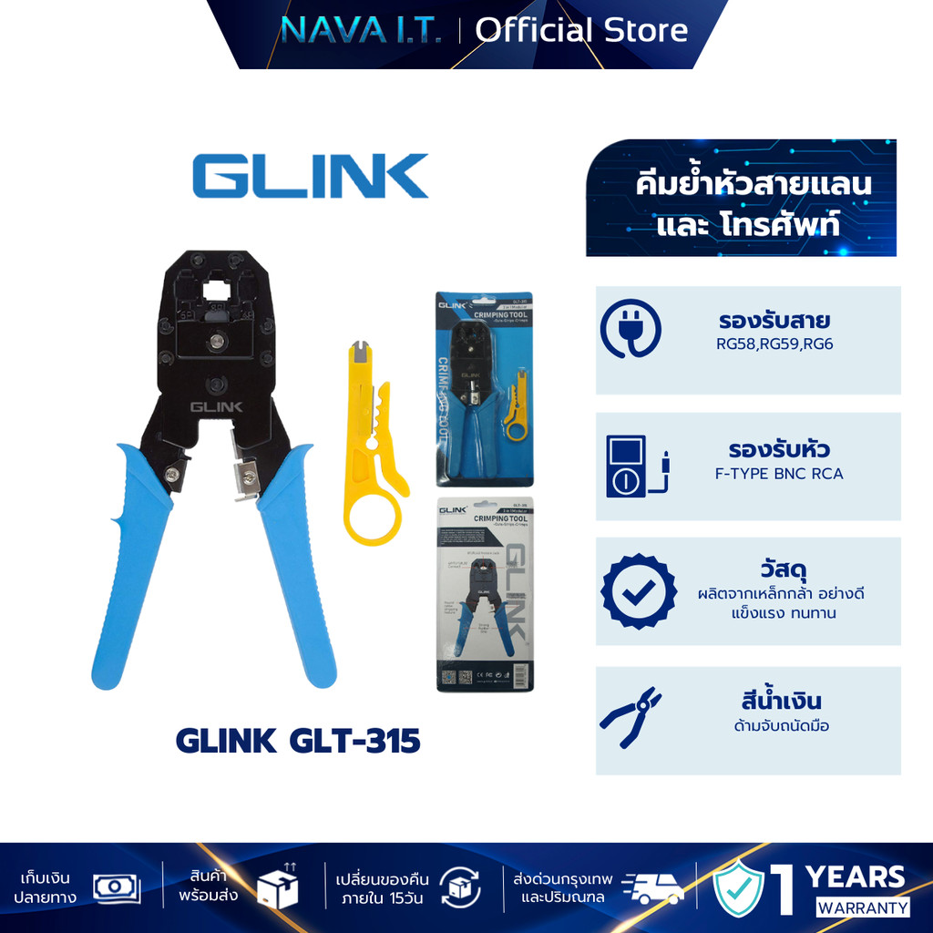 GLINK GLT-315 คีมเข้าหัวสายแลน LAN/สายโทรศัพท์ คุณภาพดี ทนทาน รับประกันศูนย์ 1 ปี